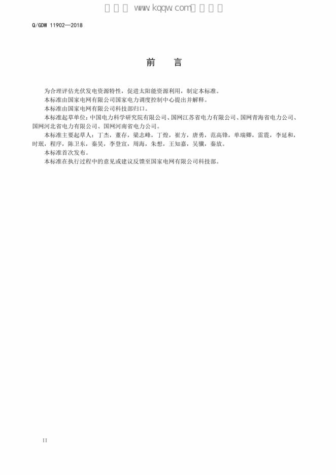 Q/GDW 11902-2018 标准预览