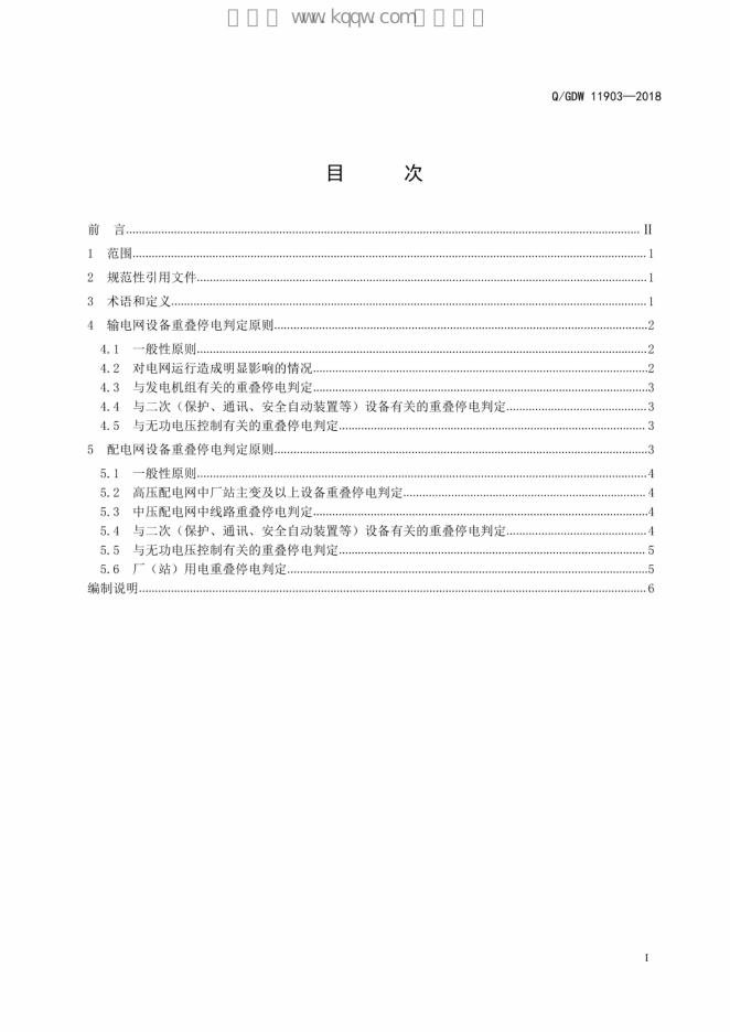 Q/GDW 11903-2018 标准预览