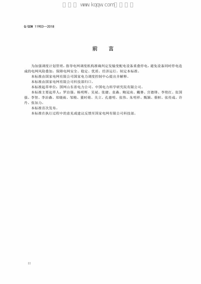 Q/GDW 11903-2018 标准预览