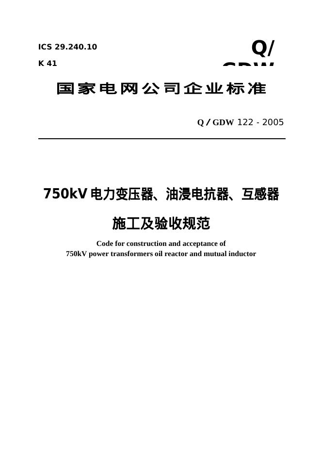 Q/GDW 122-2005 标准预览