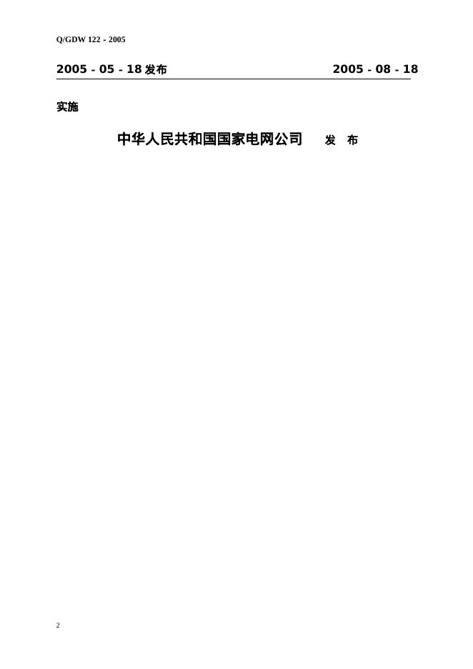 Q/GDW 122-2005 标准预览