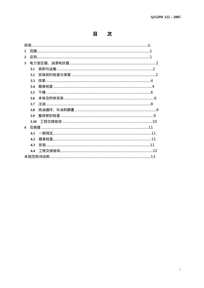 Q/GDW 122-2005 标准预览