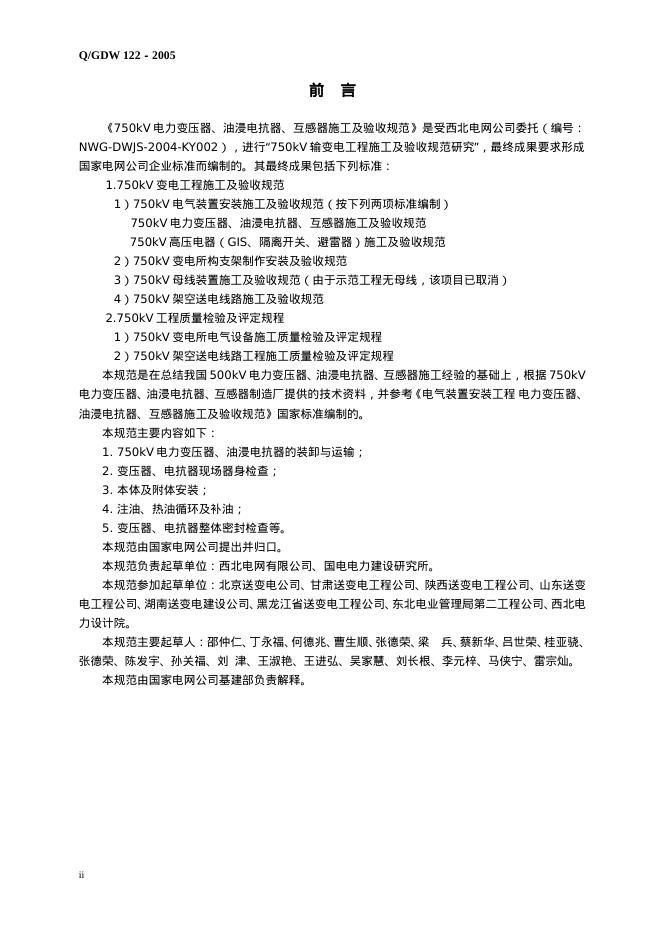 Q/GDW 122-2005 标准预览