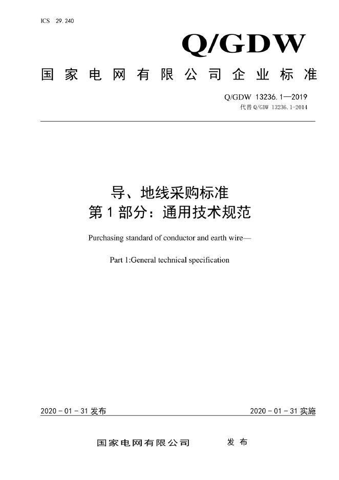 Q/GDW 13236.1-2019 标准预览