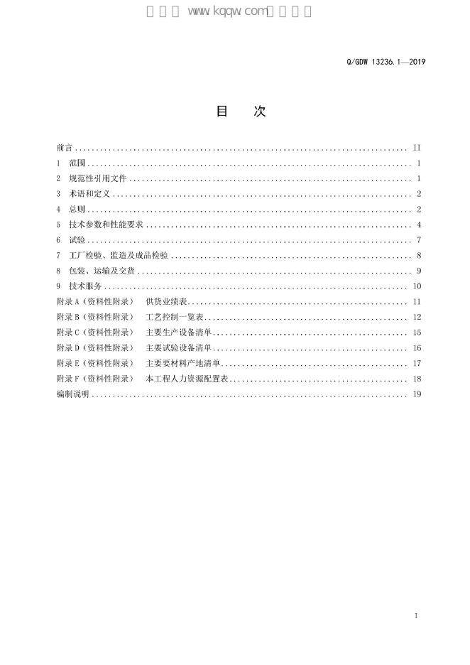Q/GDW 13236.1-2019 标准预览