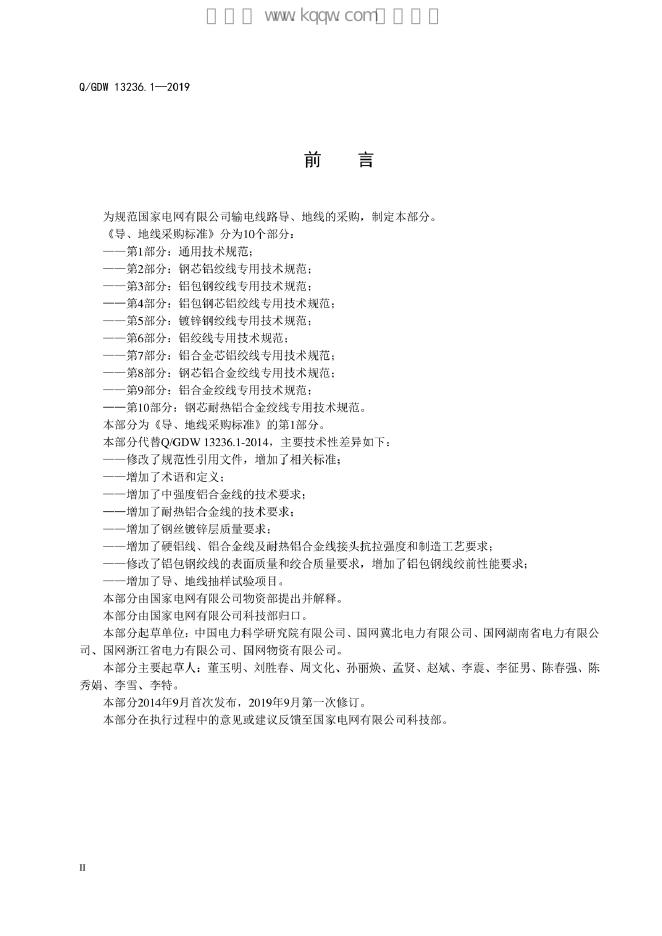 Q/GDW 13236.1-2019 标准预览
