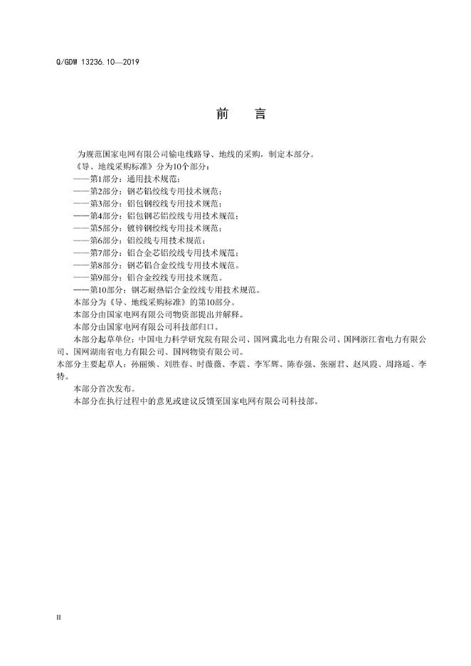 Q/GDW 13236.10-2019 标准预览