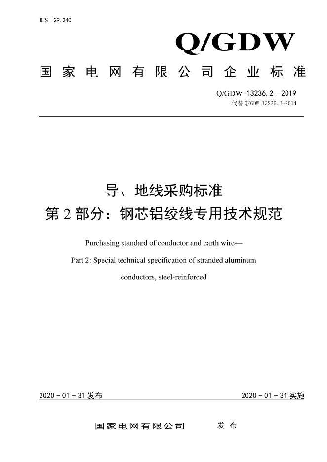 Q/GDW 13236.2-2019 标准预览