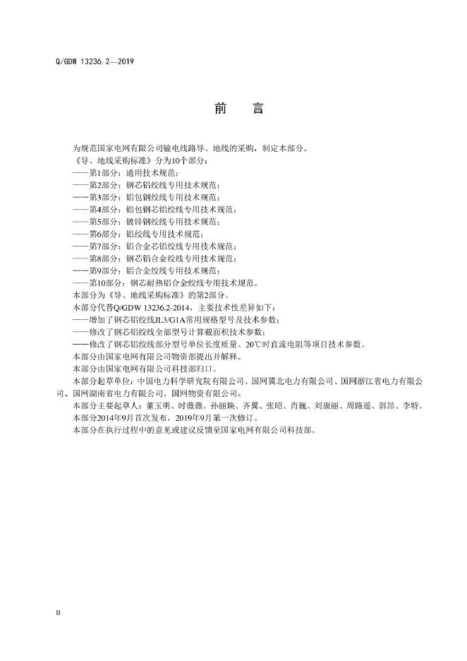 Q/GDW 13236.2-2019 标准预览