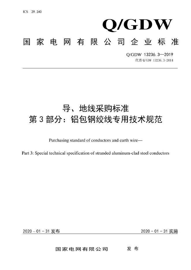 Q/GDW 13236.3-2019 标准预览