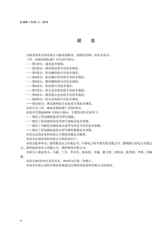 Q/GDW 13236.3-2019 标准预览