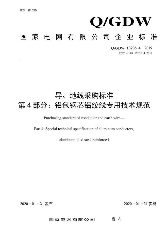 Q/GDW 13236.4-2019 标准预览