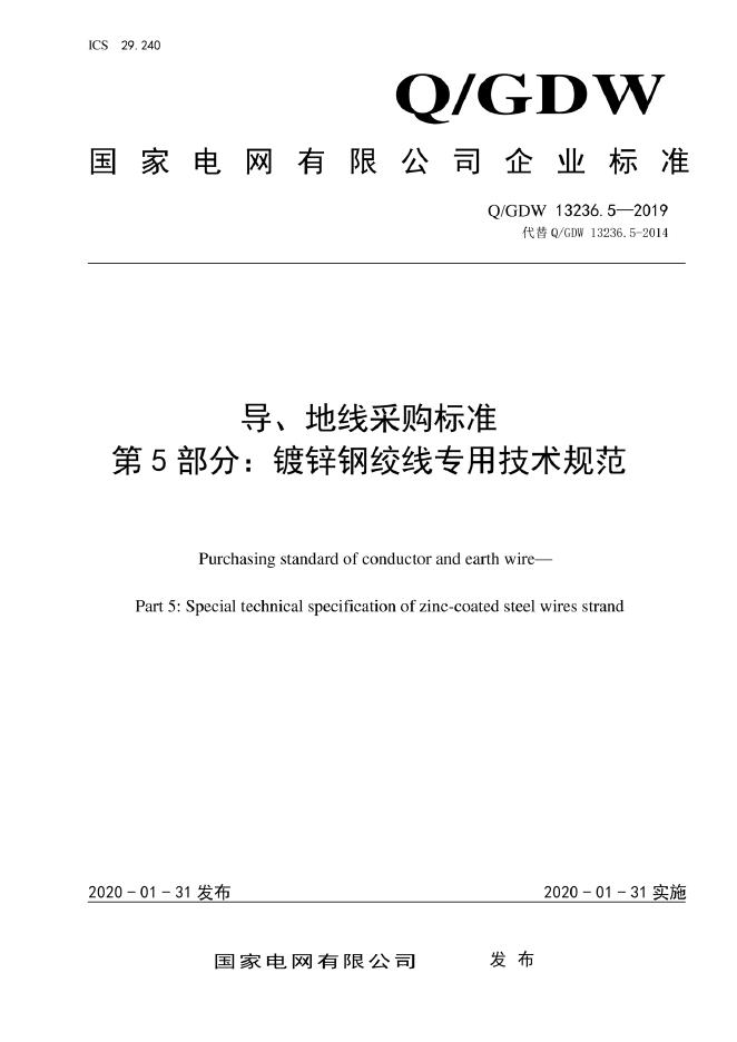 Q/GDW 13236.5-2019 标准预览