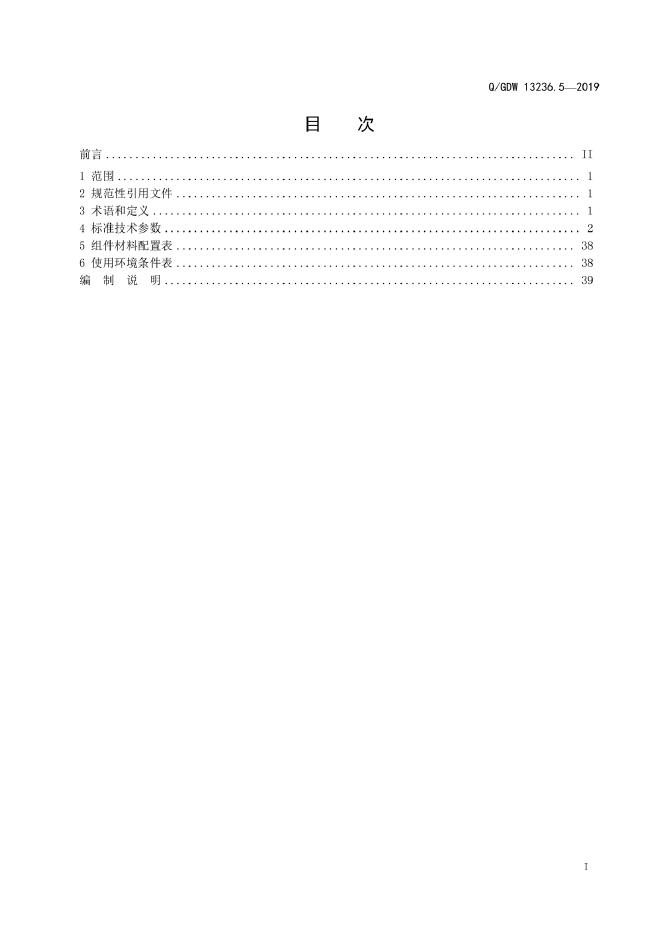 Q/GDW 13236.5-2019 标准预览