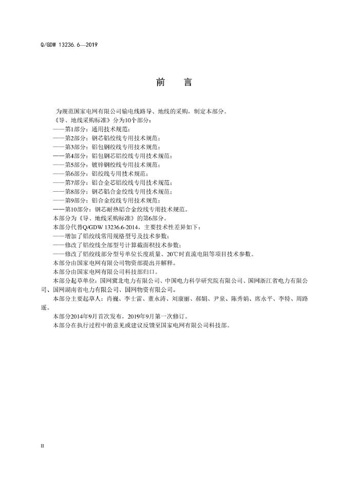 Q/GDW 13236.6-2019 标准预览