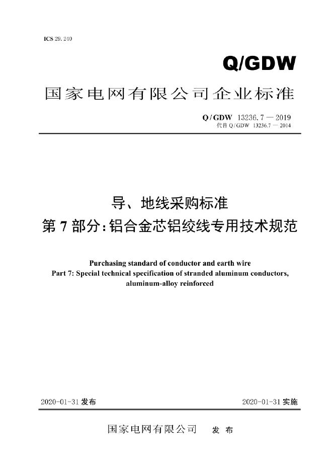 Q/GDW 13236.7-2019 标准预览