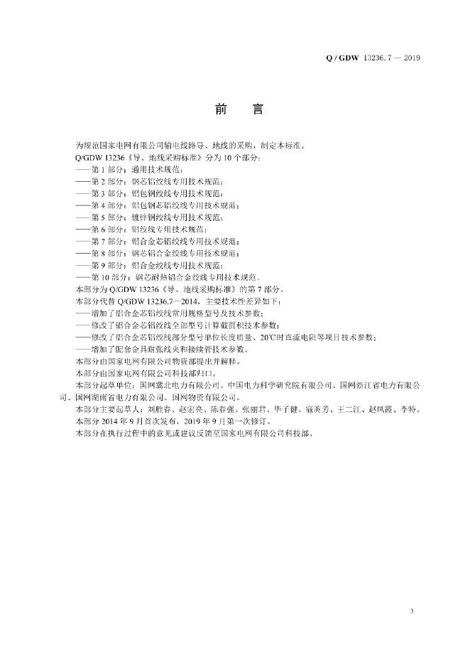 Q/GDW 13236.7-2019 标准预览