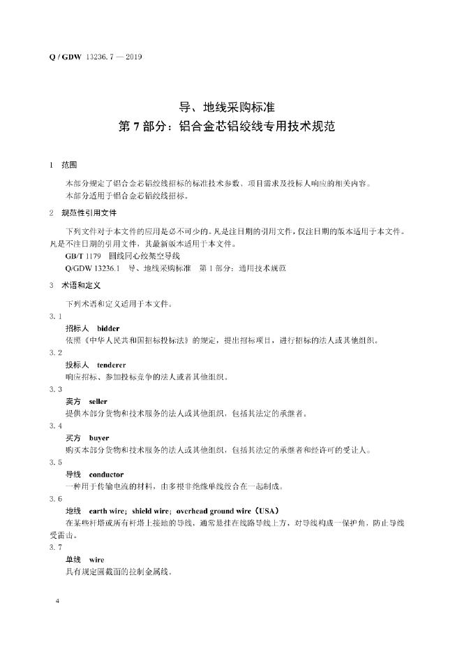 Q/GDW 13236.7-2019 标准预览