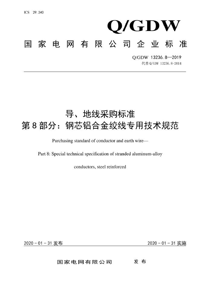 Q/GDW 13236.8-2019 标准预览