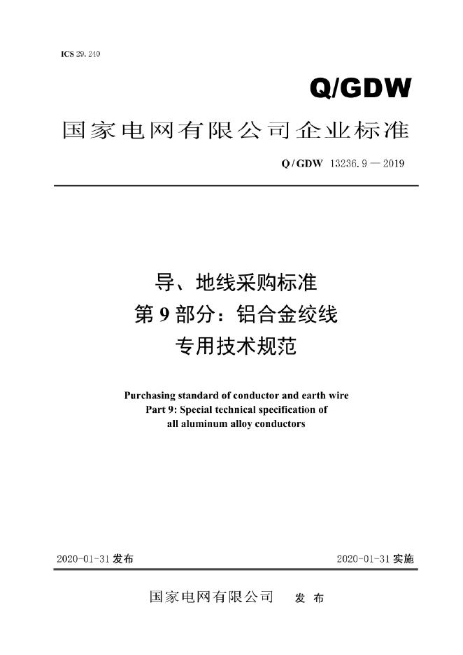 Q/GDW 13236.9-2019 标准预览