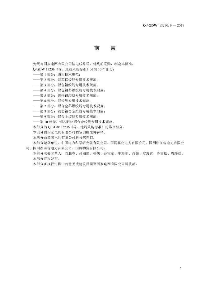 Q/GDW 13236.9-2019 标准预览