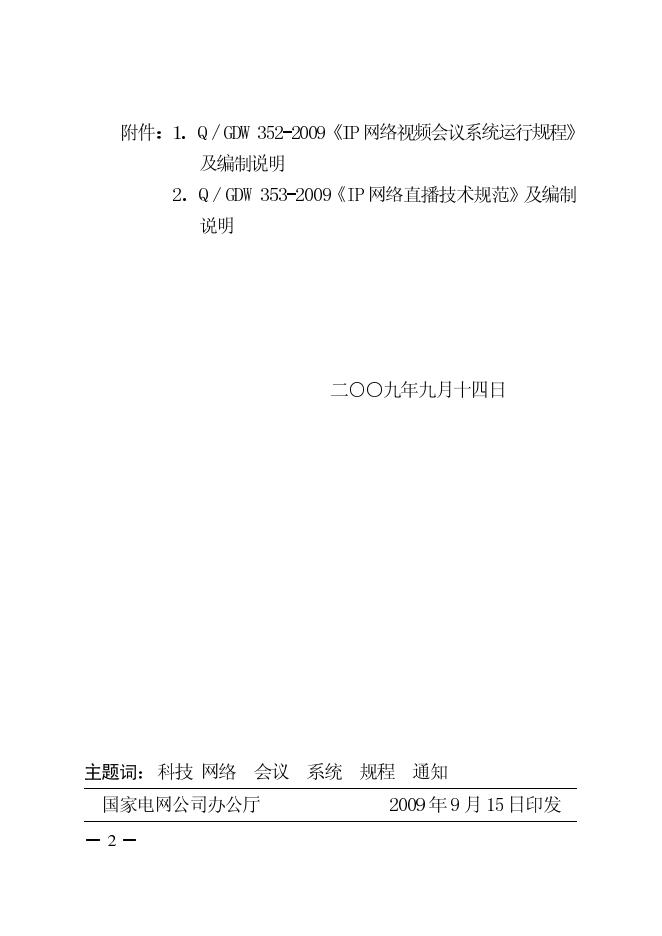 Q/GDW 352-2009 标准预览