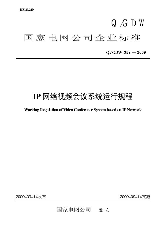 Q/GDW 352-2009 标准预览