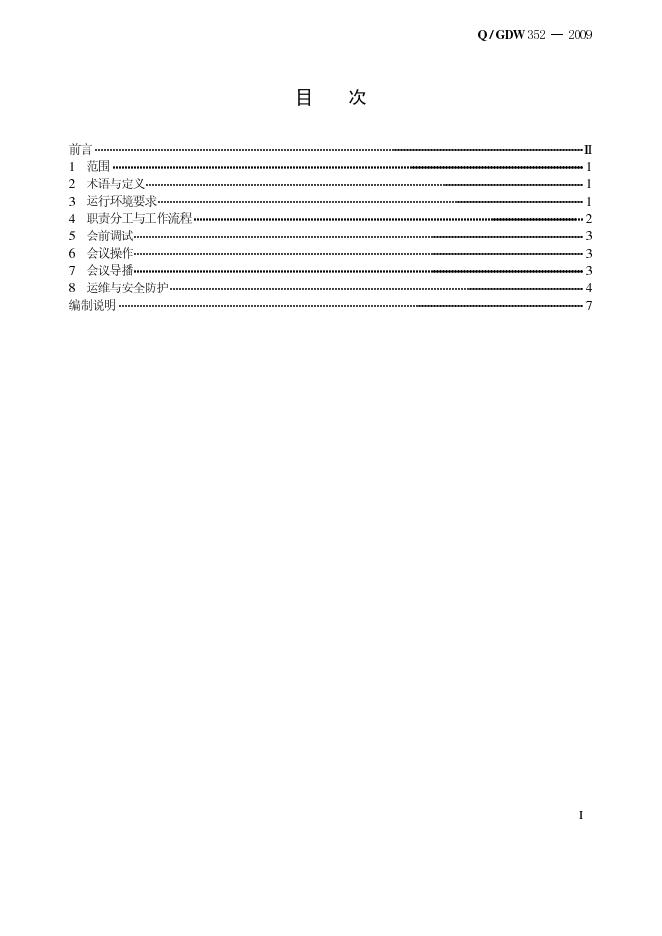 Q/GDW 352-2009 标准预览