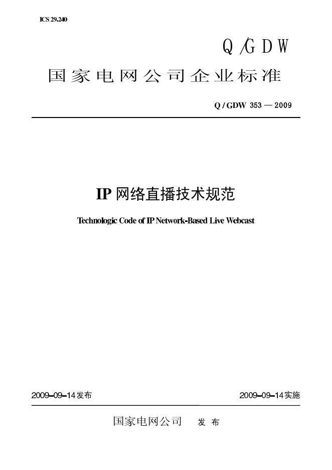 Q/GDW 353-2009 标准预览