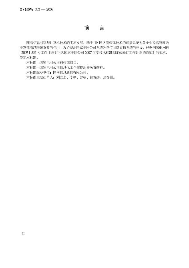 Q/GDW 353-2009 标准预览