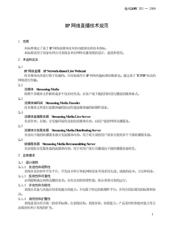 Q/GDW 353-2009 标准预览