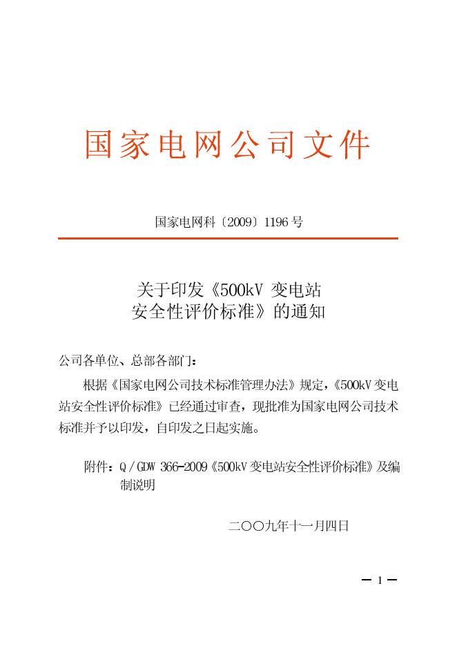 Q/GDW 366-2009 标准预览