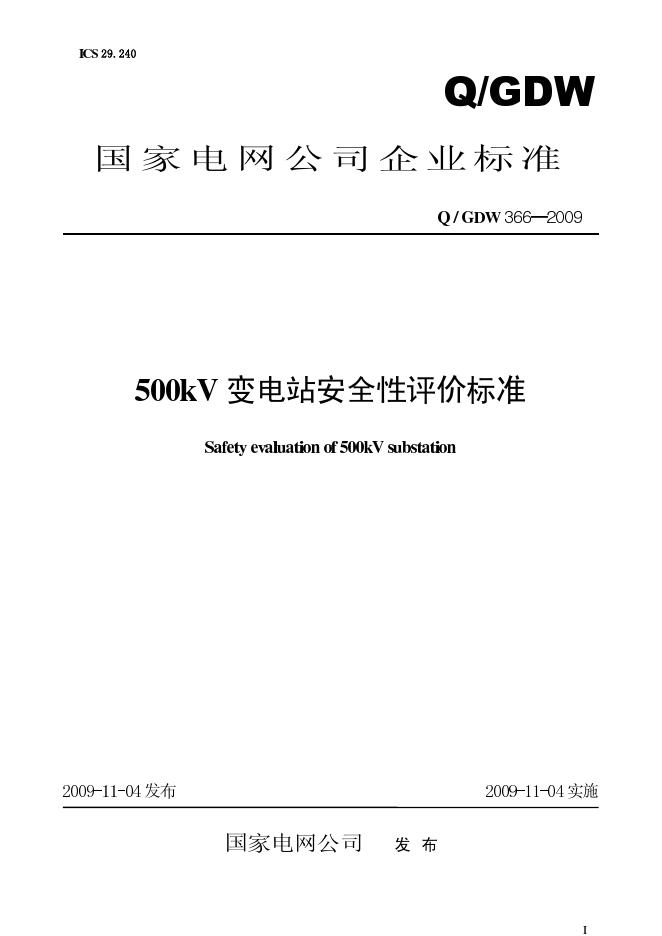 Q/GDW 366-2009 标准预览