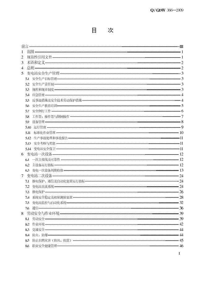 Q/GDW 366-2009 标准预览