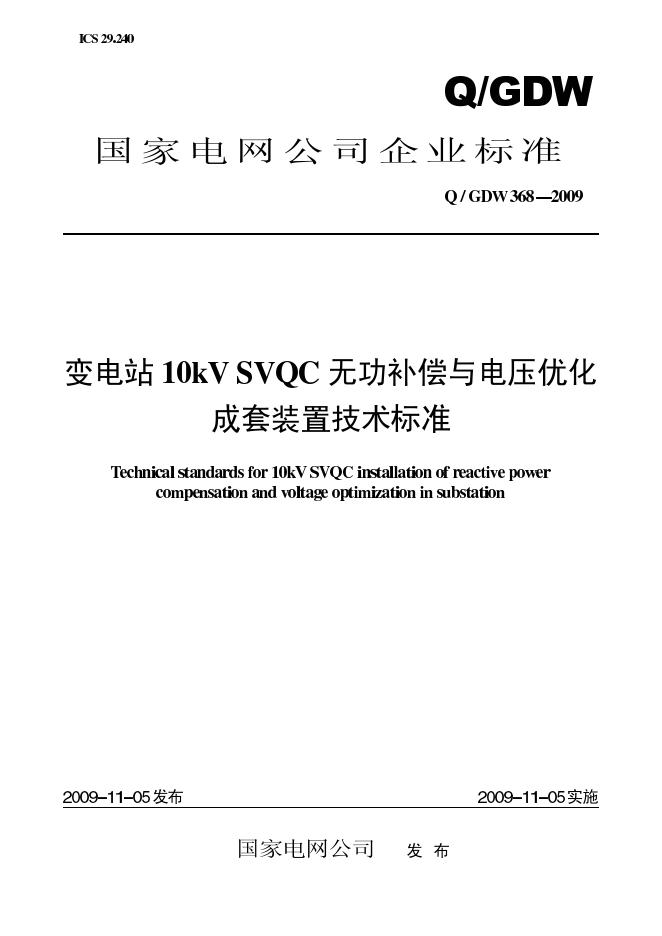 Q/GDW 368-2009 标准预览