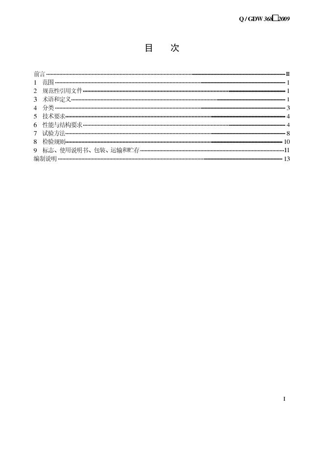 Q/GDW 368-2009 标准预览