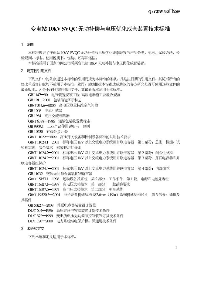 Q/GDW 368-2009 标准预览
