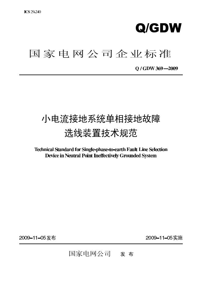 Q/GDW 369-2009 标准预览