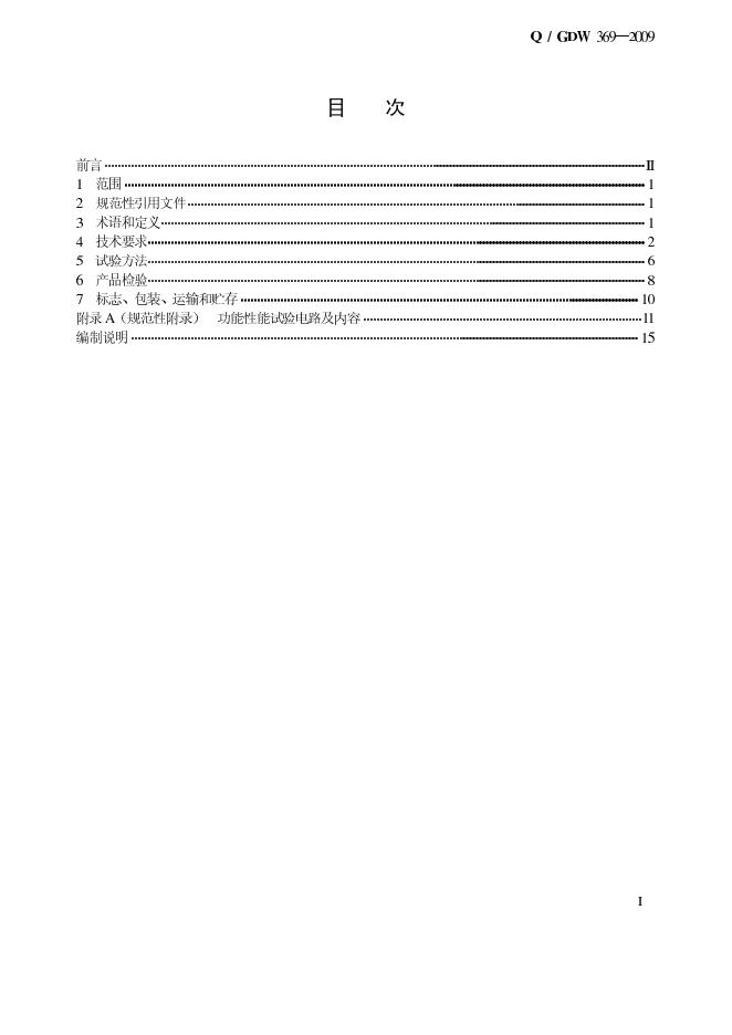 Q/GDW 369-2009 标准预览