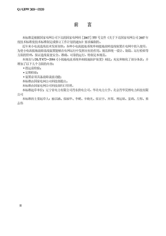 Q/GDW 369-2009 标准预览