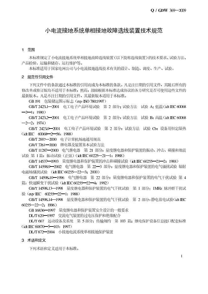 Q/GDW 369-2009 标准预览