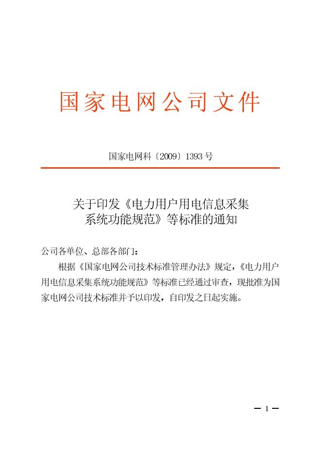 Q/GDW 373-2009 标准预览