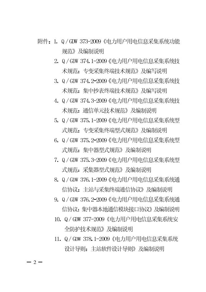 Q/GDW 373-2009 标准预览