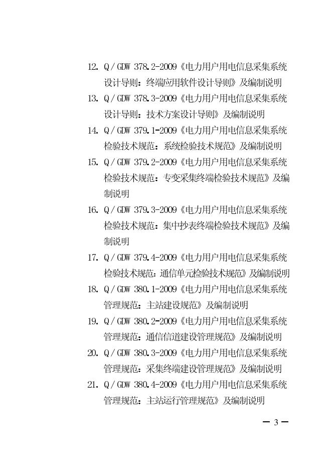 Q/GDW 373-2009 标准预览
