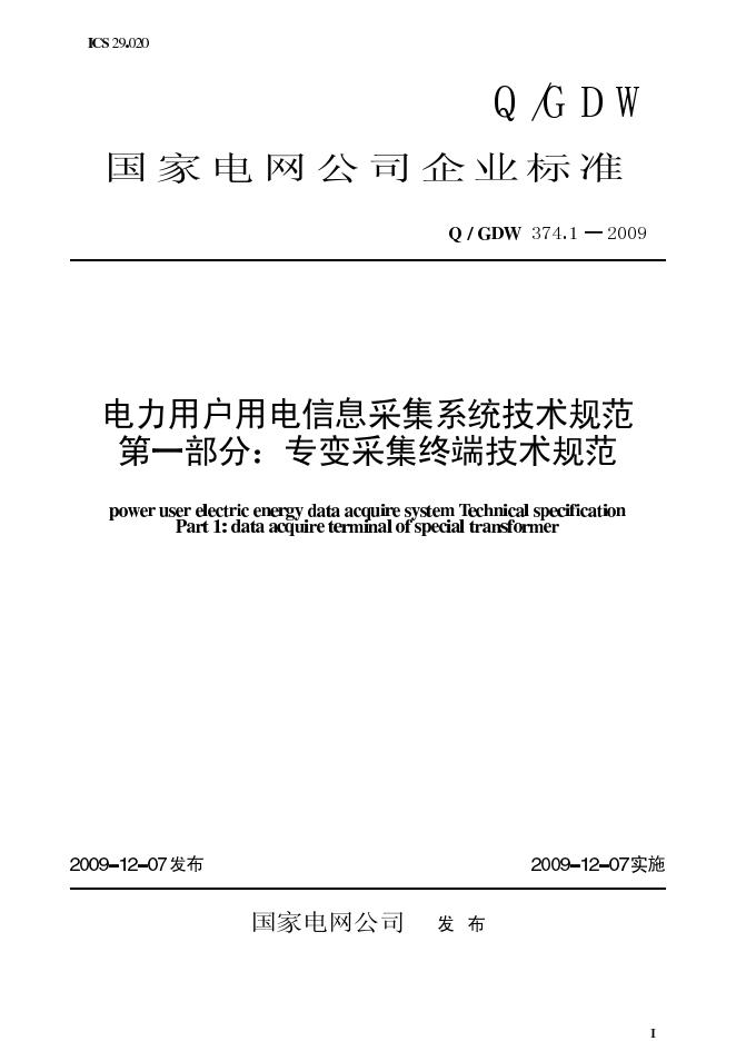 Q/GDW 374.1-2009 标准预览