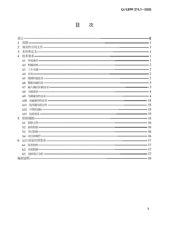 Q/GDW 374.1-2009 标准预览
