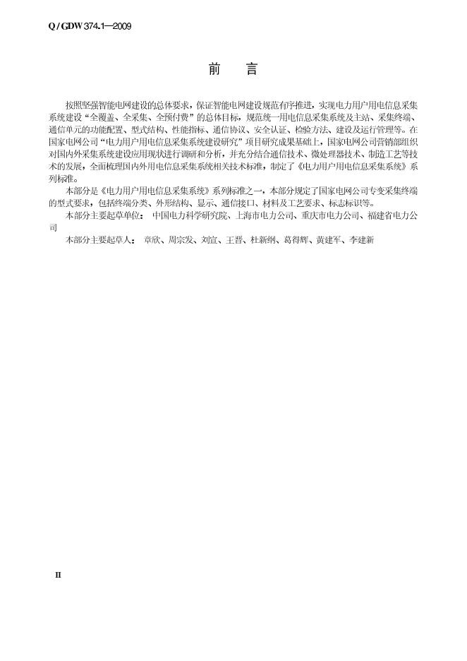 Q/GDW 374.1-2009 标准预览