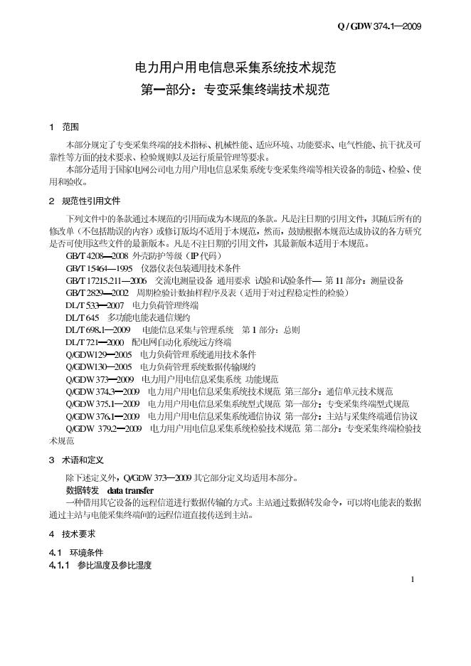 Q/GDW 374.1-2009 标准预览