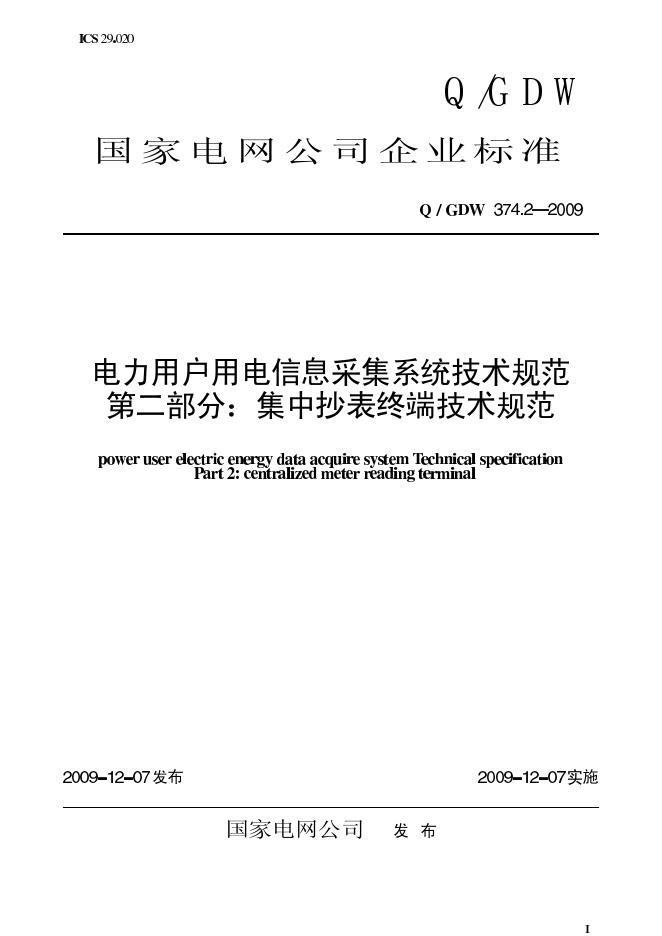 Q/GDW 374.2-2009 标准预览