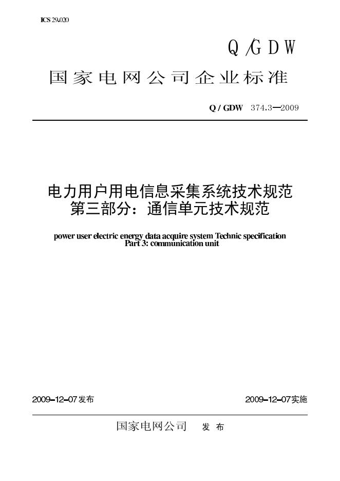 Q/GDW 374.3-2009 标准预览